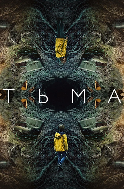 Тьма