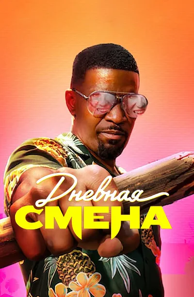 Дневная смена