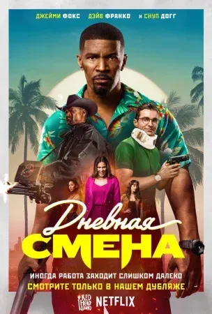 Дневная смена