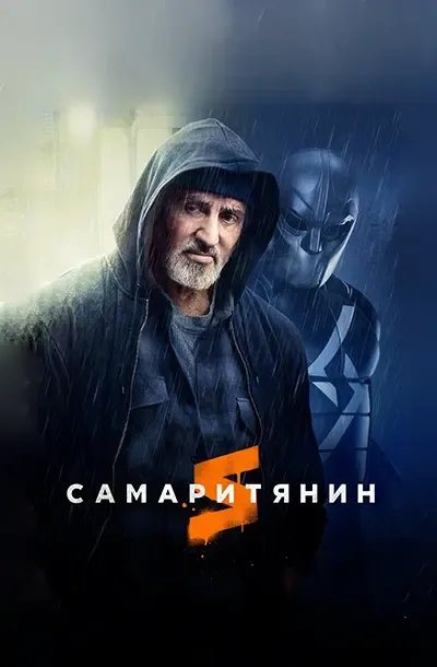 Самаритянин