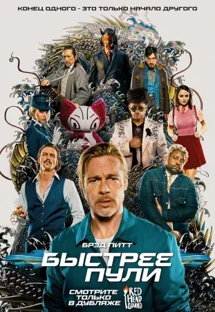 Быстрее пули