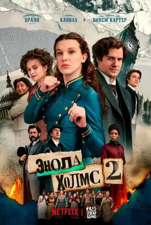 Энола Холмс 2
