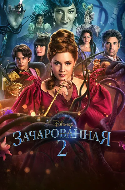 Зачарованная 2