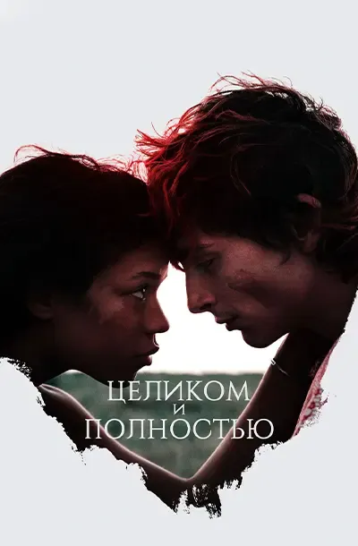Целиком и полностью