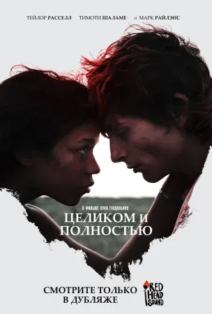 Целиком и полностью