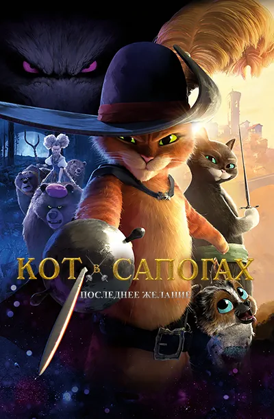 Кот в сапогах 2: Последнее желание