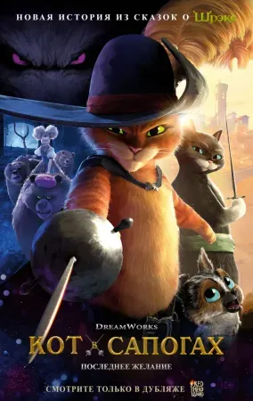 Кот в сапогах 2: Последнее желание