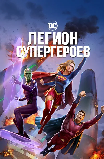 Легион супергероев