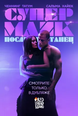 Супер Майк: Последний танец