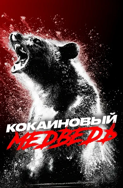Кокаиновый медведь