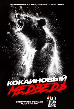 Кокаиновый медведь