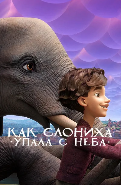 Как слониха упала с неба