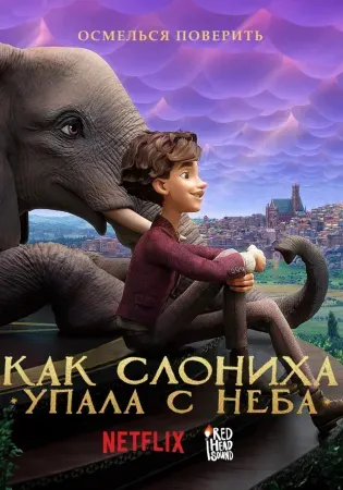 Как слониха упала с неба