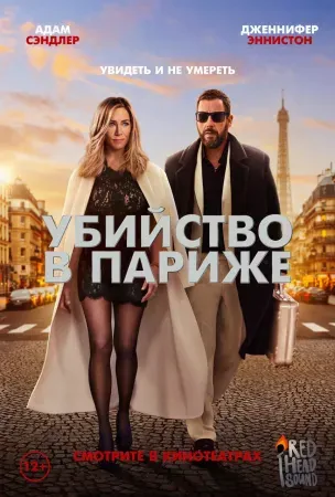 Убийство в Париже