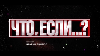 Что, если...?